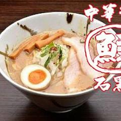 中華そば 石黒