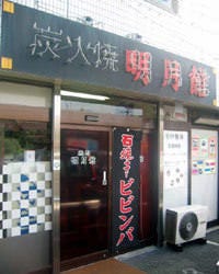 明月館 あきる野店