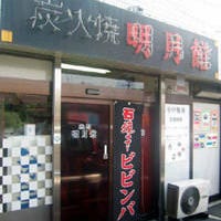 明月館 あきる野店 こだわりの画像