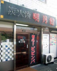 明月館 あきる野店 