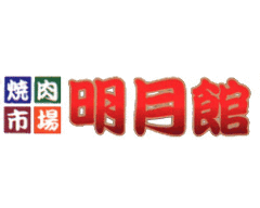 明月館 あきる野店