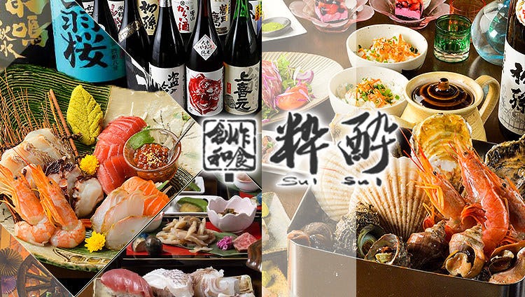創作和食 粋酔