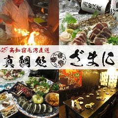 高知宿毛湾直送 真鯛処 ざまに 