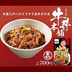 牛屋江戸八のすきやき風牛丼の素
十勝和牛使用『牛丼本舗』1食150g