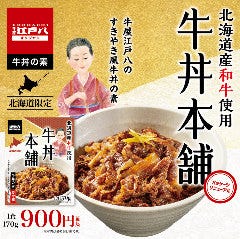 牛屋江戸八のすきやき風牛丼の素 北海道産和牛使用『牛丼本舗』1食170g
