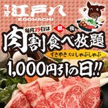 【NEW】毎月29日は、肉割食べ放題1,000円引の日！
「すき焼き」又は「しゃぶしゃぶ」 お一人様 1,000円引