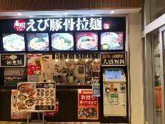 えび豚骨拉麺 春樹 Mr MAX藤沢店 