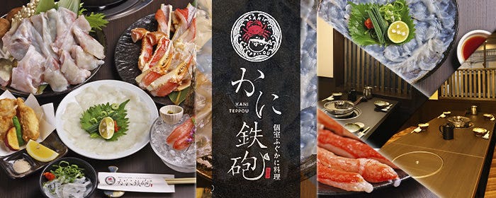 かに鉄砲
