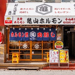 亀山ホルモン 