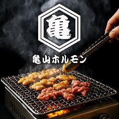 亀山ホルモン