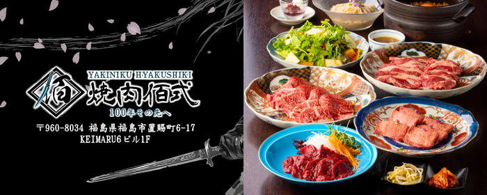焼肉 佰式 黒毛和牛×完全個室