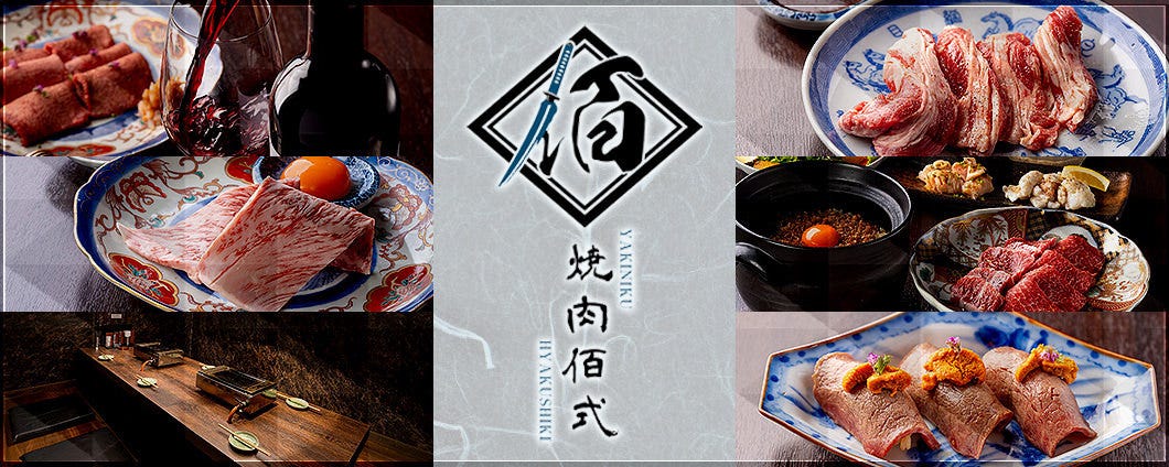 焼肉 佰式 黒毛和牛×完全個室