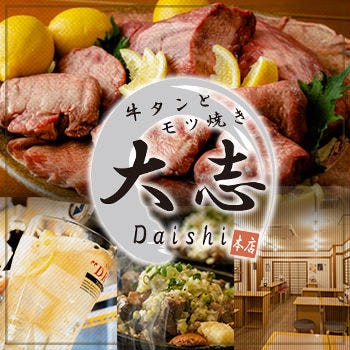 牛タンともつ焼き 居酒屋 大志 Daishi 蒲田西口本店 蒲田 居酒屋 ぐるなび