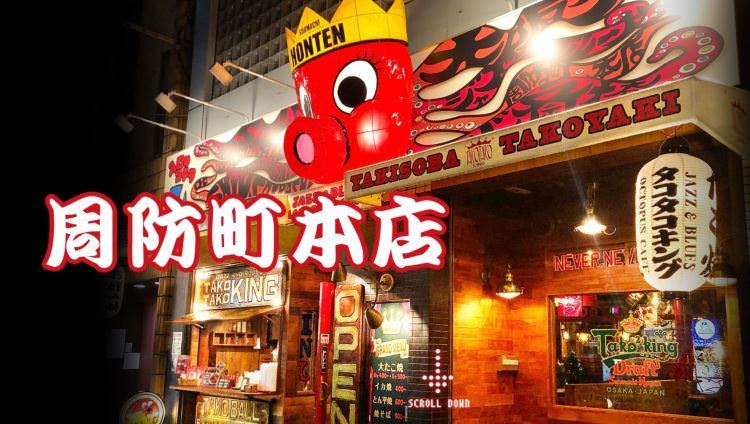 タコタコキング 周防町本店