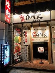 焼肉台所家渋谷本店