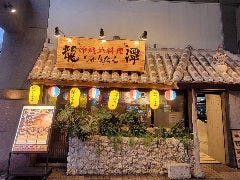沖縄地料理 龍潭 とまりん店