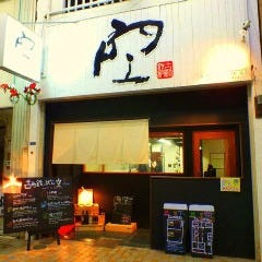 古町鉄っぱん 空 