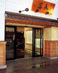 割烹 大善