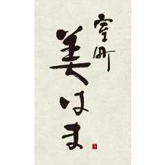 室町 美はま