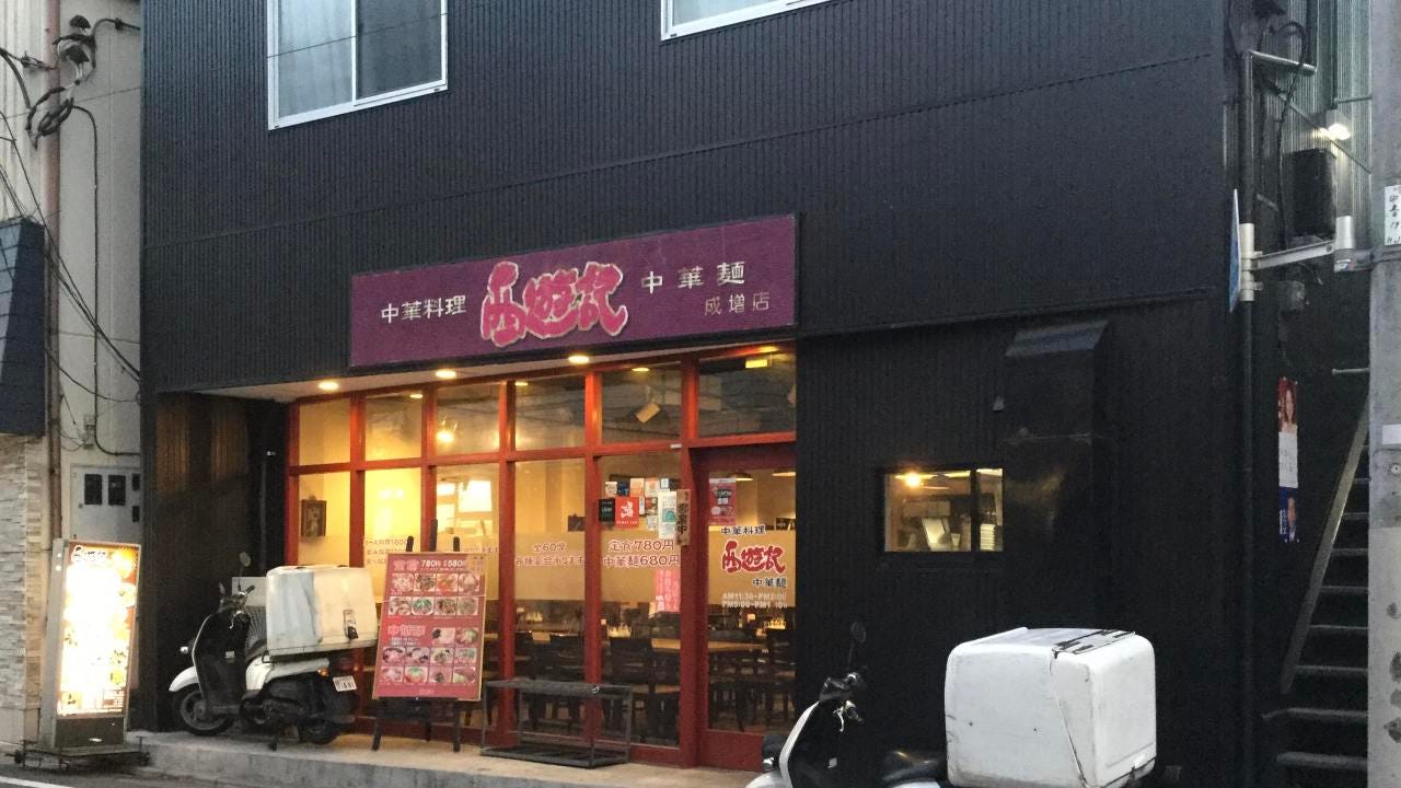 西遊記 成増店