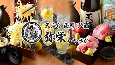 天ぷら海鮮 山陰地酒 弥栄～いやさか～ 米子駅前店 コースの画像