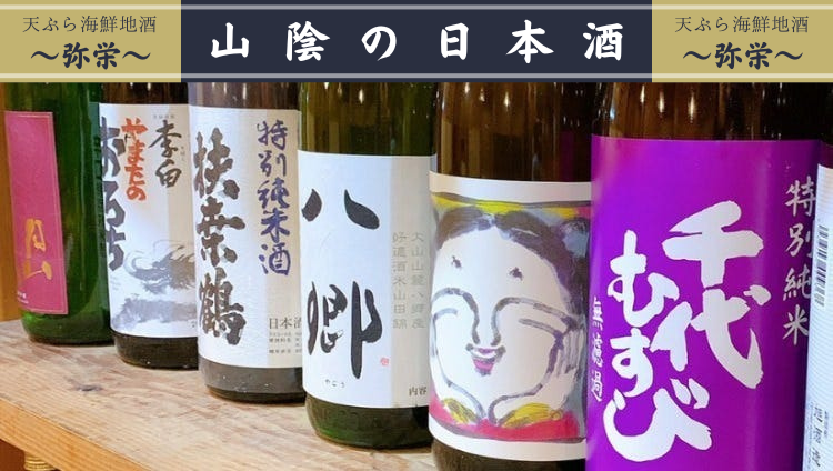 天ぷら海鮮 山陰地酒 弥栄~いやさか~ 米子駅前店