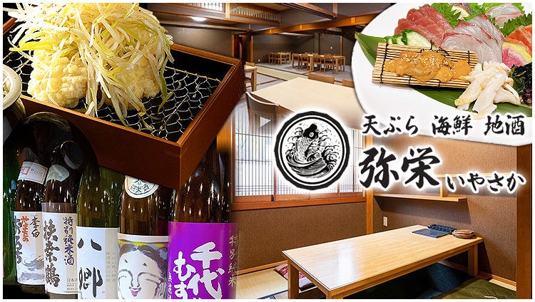 天ぷら 海鮮 地酒 弥栄 米子駅前店