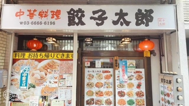 餃子太郎