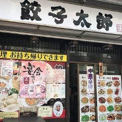 餃子太郎