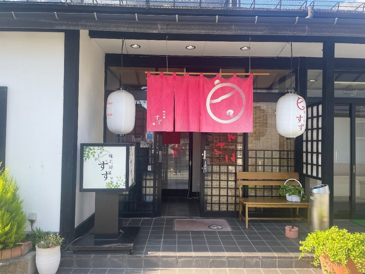 味工房すず