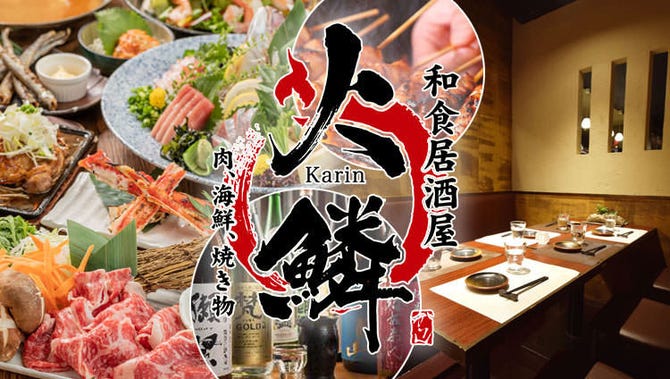 個室居酒屋 火鱗 Karin 浜松店 浜松駅周辺 居酒屋 ぐるなび