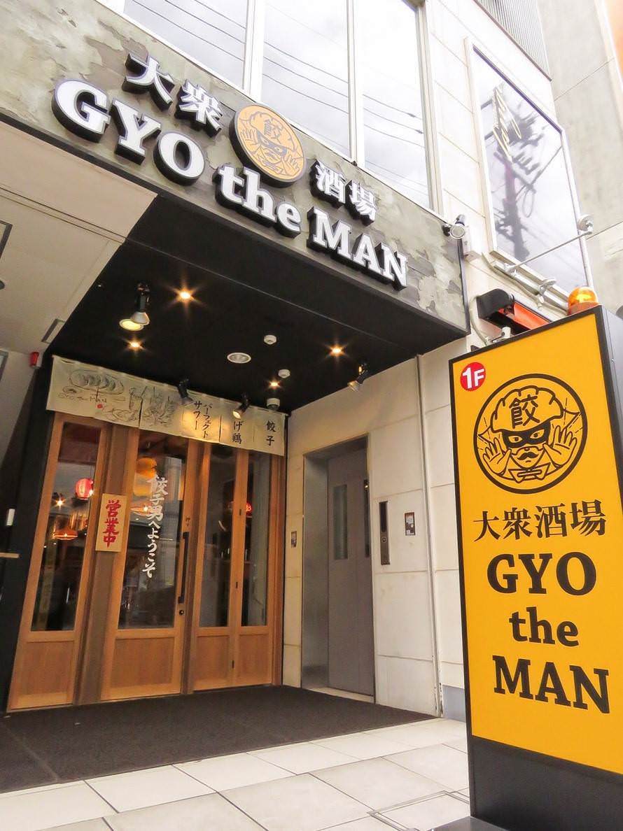 大衆酒場 GYO the MAN(ギョウザマン) image