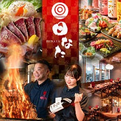 炭火居酒屋 日なた 本厚木店