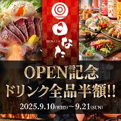 炭火居酒屋 日なた 本厚木店 