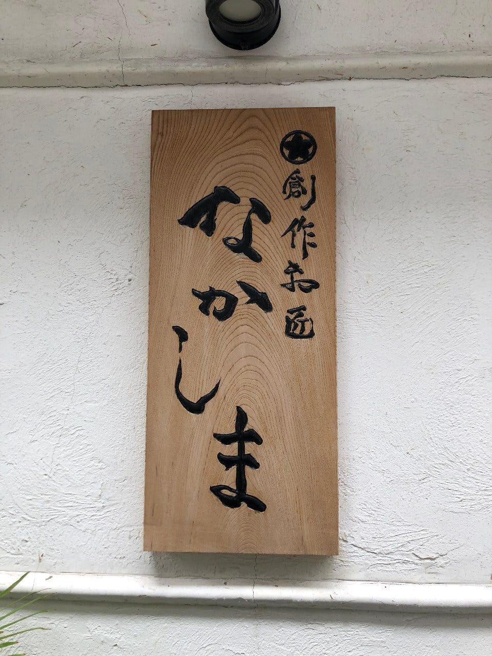 創作和匠 なかしま