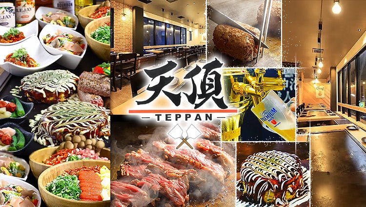 鉄板居酒屋 完全個室 天頂（名駅/居酒屋） - 楽天ぐるなび