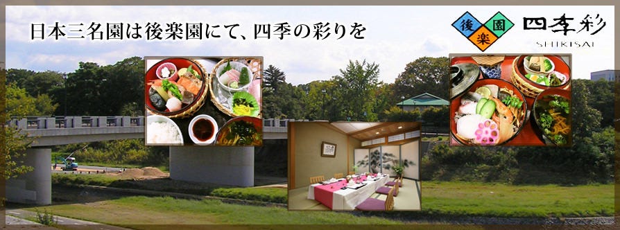 後楽園 四季彩
