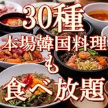 ポイント②本場韓国料理も30種が食べ放題♪♪どれを食べても味は保証いたします！