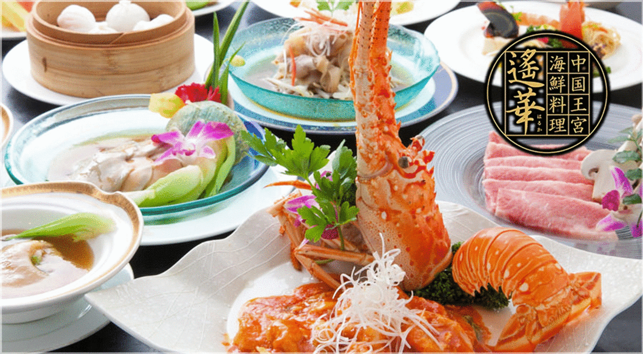 中国王宫海鲜料理遥华北新地店 北新地 中餐 Gurunavi 日本美食餐厅指南
