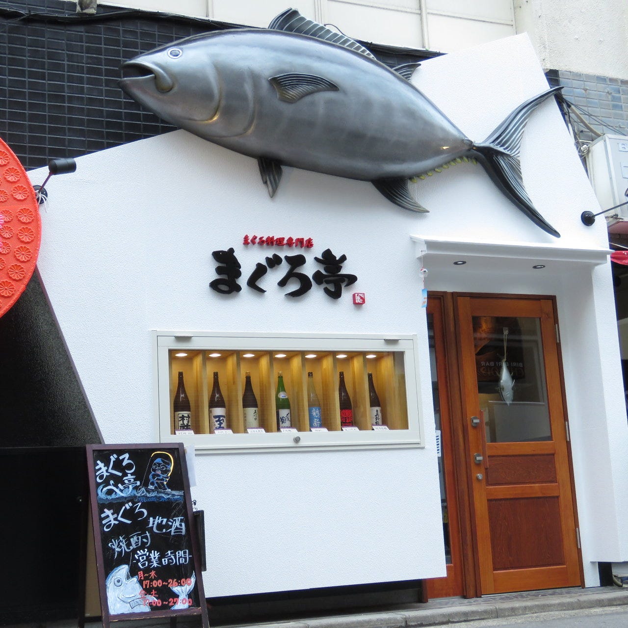 まぐろ亭