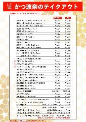 かつ波奈 君津店 メニュー テイクアウト ぐるなび