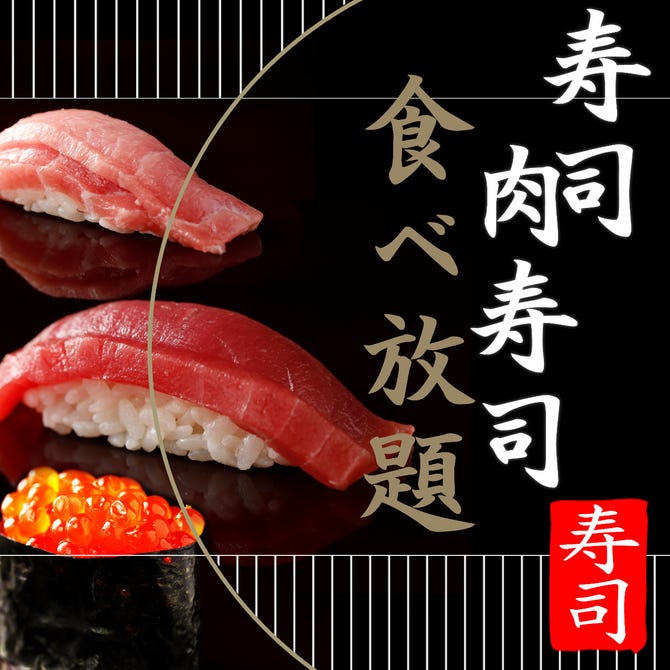 寿司と肉寿司食べ飲み放題 寿司センター 札幌商店 札幌大通 狸小路 居酒屋 ぐるなび