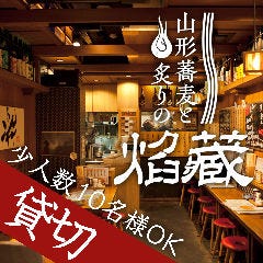 山形蕎麦と炙りの焔藏 定禅寺通り店