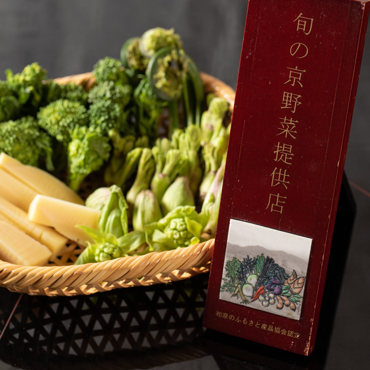季節ごとに旬を迎える京野菜の数々も存分にご堪能ください
