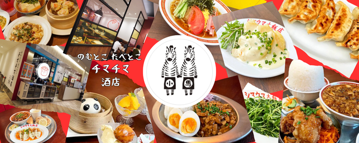 のむとこ たべとこ チマチマ酒店