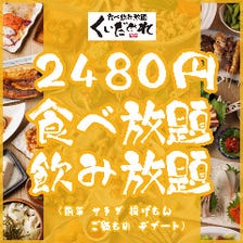 ◆2480円◆ 3H食べ放題＆飲み放題！前菜・揚げもん・〆もん・デザート