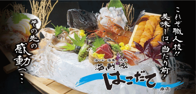 海鮮家 はこだて 本店（札幌すすきの/居酒屋） - ぐるなび