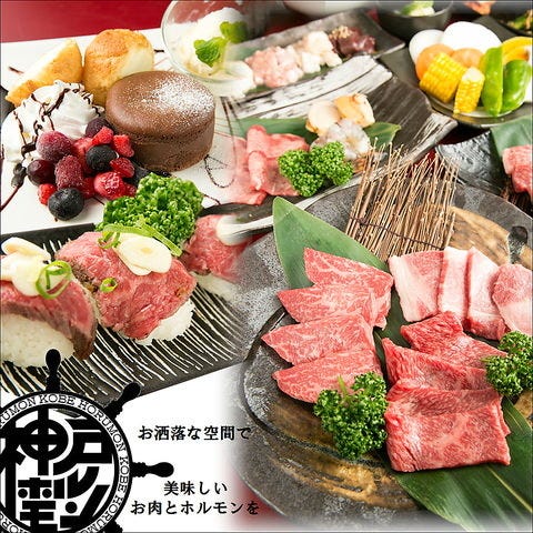 炭焼神戸牛 神戸ホルモン 三宮生田店 三宮 焼肉 ぐるなび