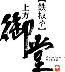 鉄板や 上方御堂 淀屋橋店