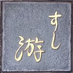 すし游